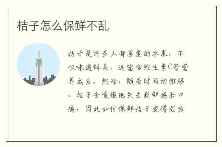 桔子怎么保鲜不乱(桔子怎么保鲜不乱开花)